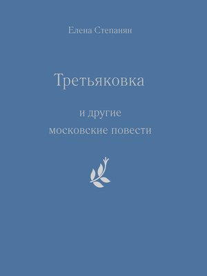 cover image of «Третьяковка» и другие московские повести